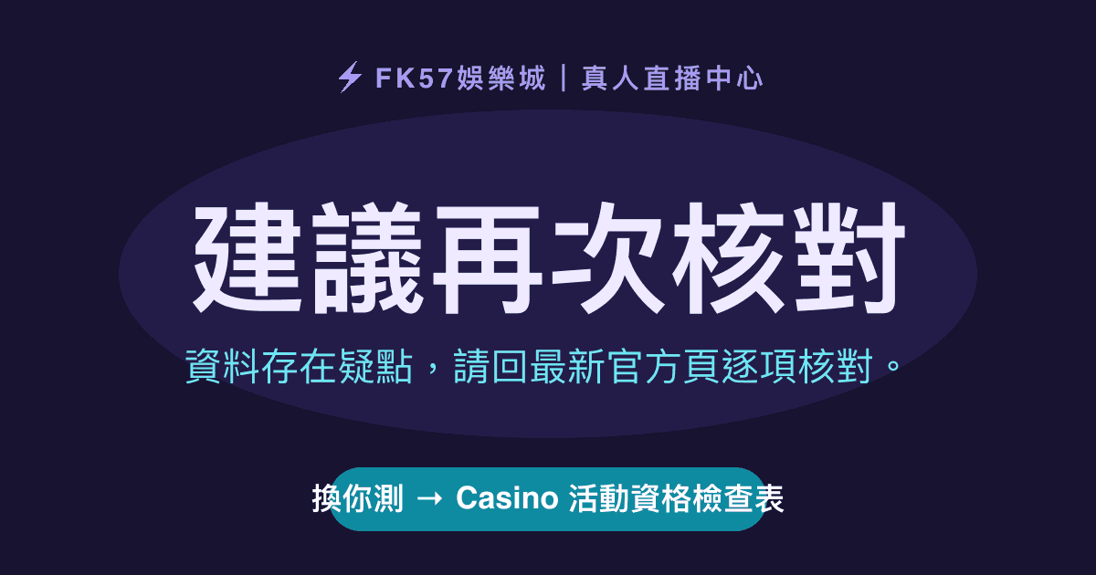 建議再次核對｜Casino 活動資格檢查表結果圖