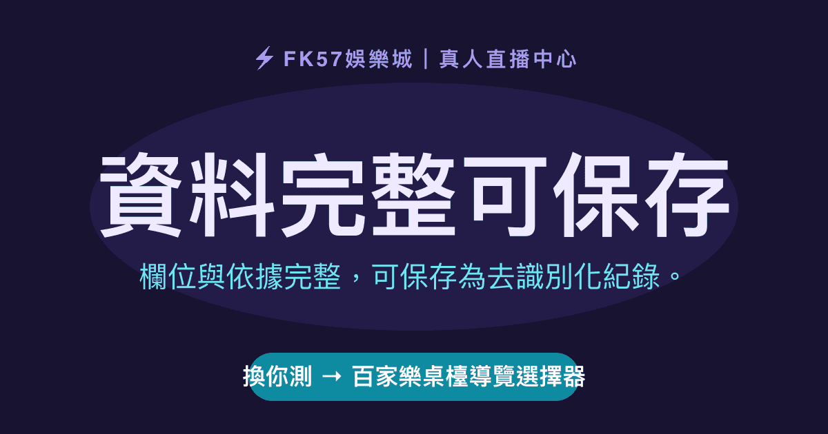 資料完整可保存｜百家樂桌檯導覽選擇器結果圖