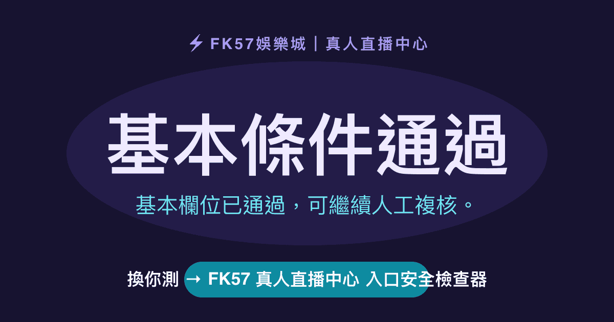 基本條件通過｜FK57 真人直播中心 入口安全檢查器結果圖