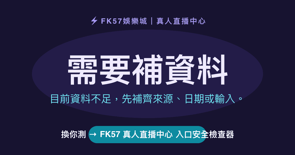需要補資料｜FK57 真人直播中心 入口安全檢查器結果圖