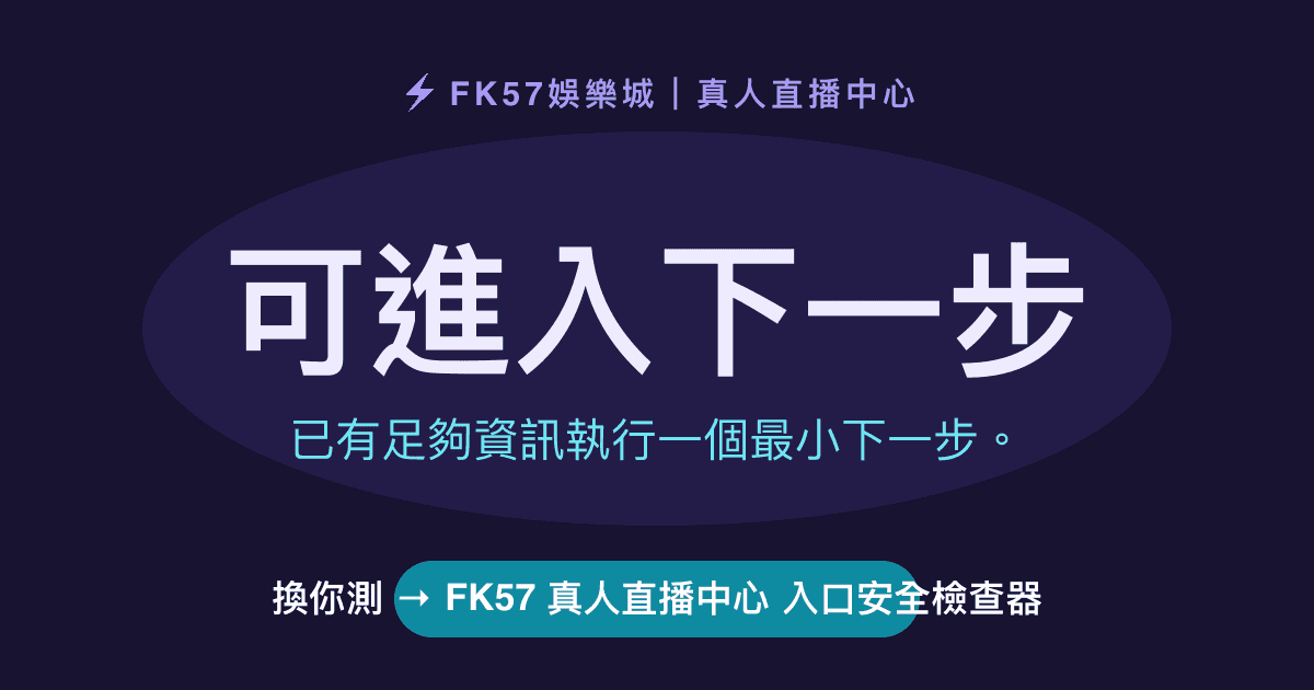 可進入下一步｜FK57 真人直播中心 入口安全檢查器結果圖