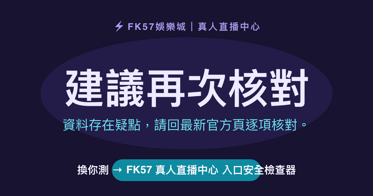建議再次核對｜FK57 真人直播中心 入口安全檢查器結果圖
