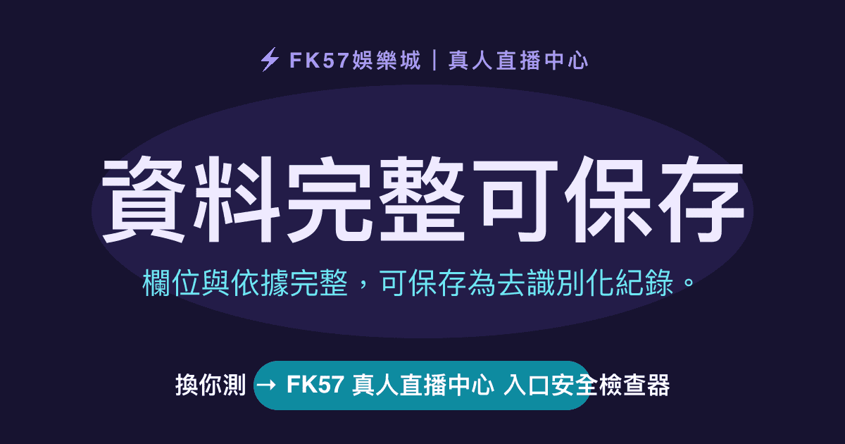 資料完整可保存｜FK57 真人直播中心 入口安全檢查器結果圖