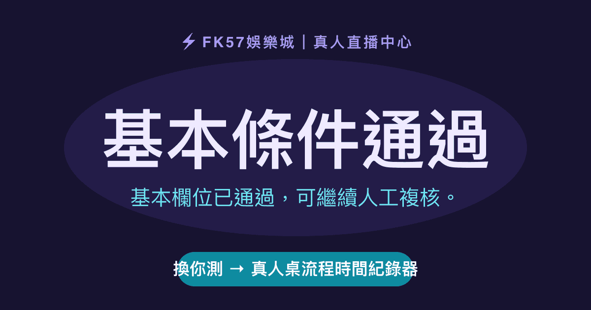 基本條件通過｜真人桌流程時間紀錄器結果圖