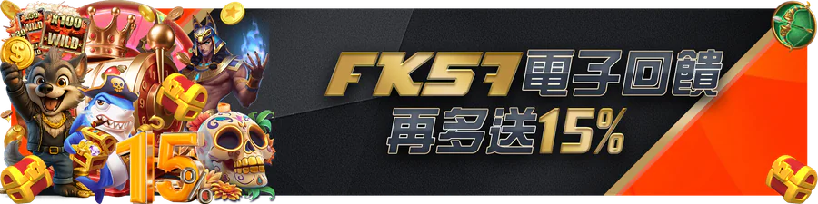 FK57娛樂城：電子回饋加贈 15%官方活動圖